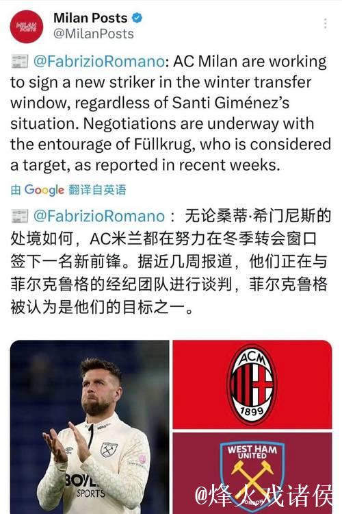 米兰冬季转会窗口聚焦菲尔克鲁格，塔雷紧锣密鼓商谈转会
