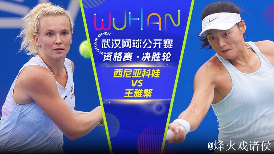 武网正赛次日张帅王曦雨出局 王雅繁徐一璠进次轮 武网正赛次日张帅王曦雨出局 王雅繁徐一璠进次轮